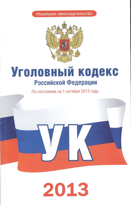 

Уголовный кодекс Российской Федерации По состоянию на 1 октября 2013 года