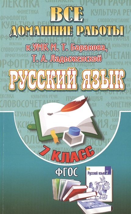 

Все домашние работы к УМК М Т Баранова Т А Ладыженской Русский язык 7 класс учебнику и рабочей тетради Е А Ефремовой