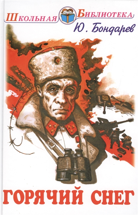 

Горячий снег Роман