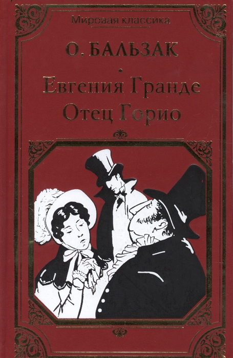 Книга отец горио