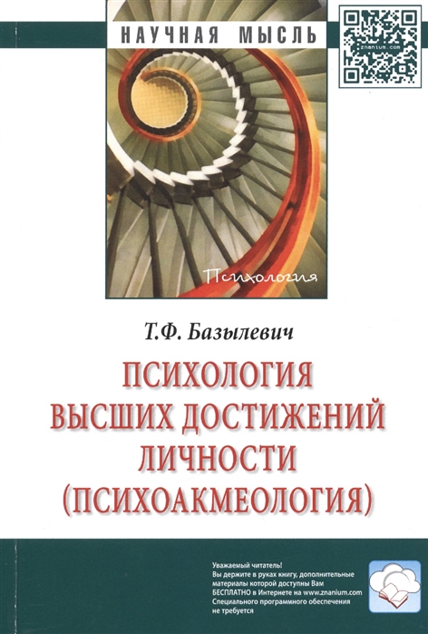 

Психология высших достижений личности психоакмеология Монография