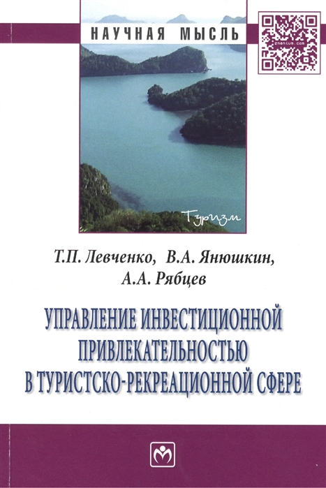 

Управление инвестиционной привлекательностью в туристско-рекреационной сфере Монография