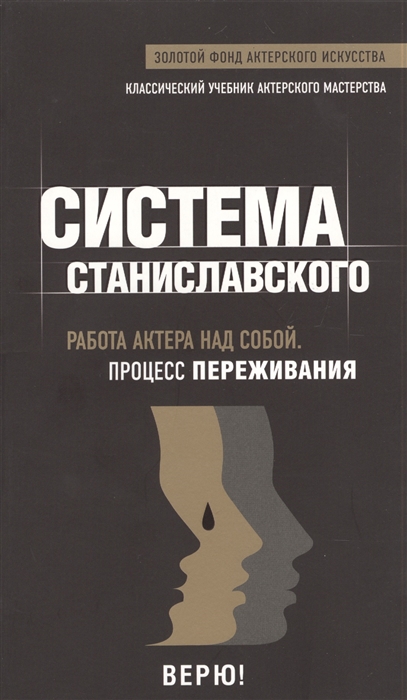 Учебник сценический. Книга Станиславского работа актера над собой. Искусство переживания Станиславского. Станиславский книги по актерскому мастерству. Система Станиславского. Работа актера над собой. Процесс переживания.