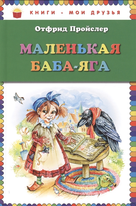 

Маленькая Баба-Яга