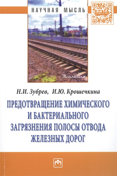 Зубрев Н., Крошечкина И. - Предотвращение химического и бактериального загрязнения полосы отвода железных дорог Монография