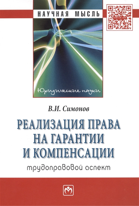 Симонов В. - Реализация права на гарантии и компенсации трудоправовой аспект Монография