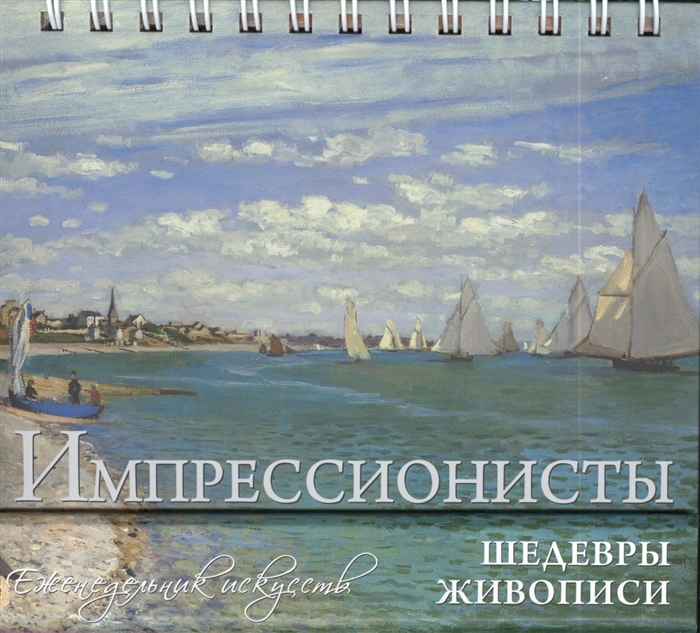 

Импрессионисты Шедевры мировой живописи Еженедельник искусств