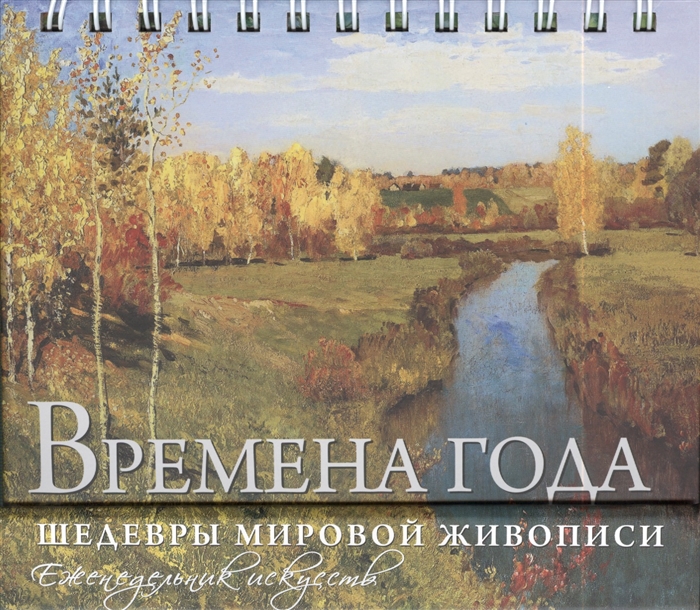 Оленина С. (сост.) Времена года Шедевры мировой живописи Еженедельник искусств Оленина С. (сост.) Времена года Шедевры мировой живописи Еженедельник искусств