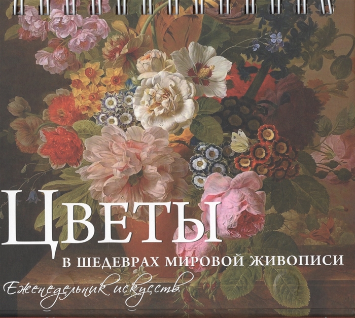 

Цветы в шедеврах мировой живописи Еженедельник искусств