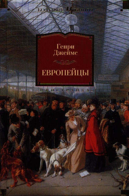 

Европейцы