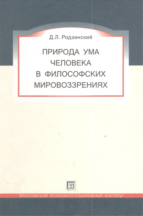 

Природа ума человека в философских мировозрениях