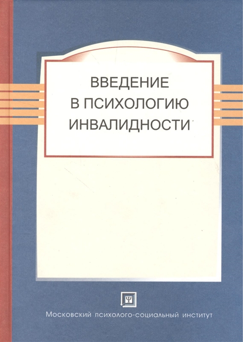 

Введение в психологию инвалидности Учебник