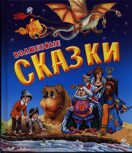 

Волшебные сказки