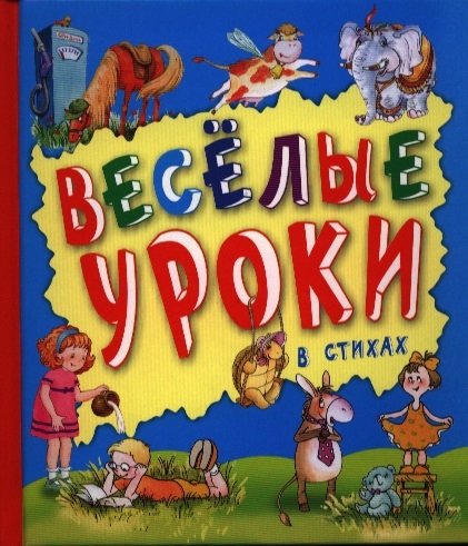 

Веселые уроки в стихах