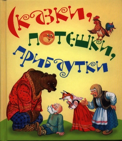 

Сказки потешки прибаутки