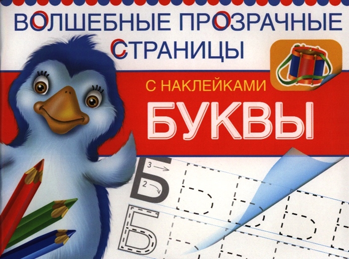 

Буквы Волшебные прозрачные страницы с наклейками