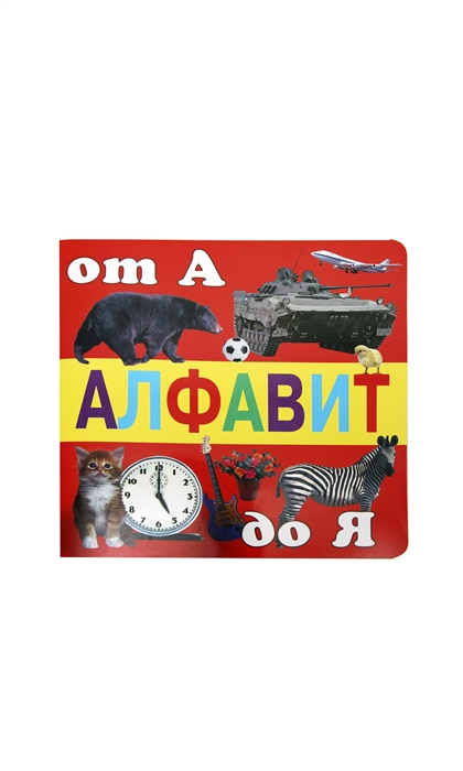 

Алфавит от А до Я
