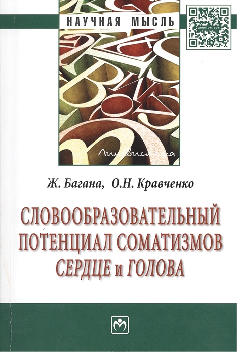 

Словообразовательный потенциал соматизмов сердце и голова Монография