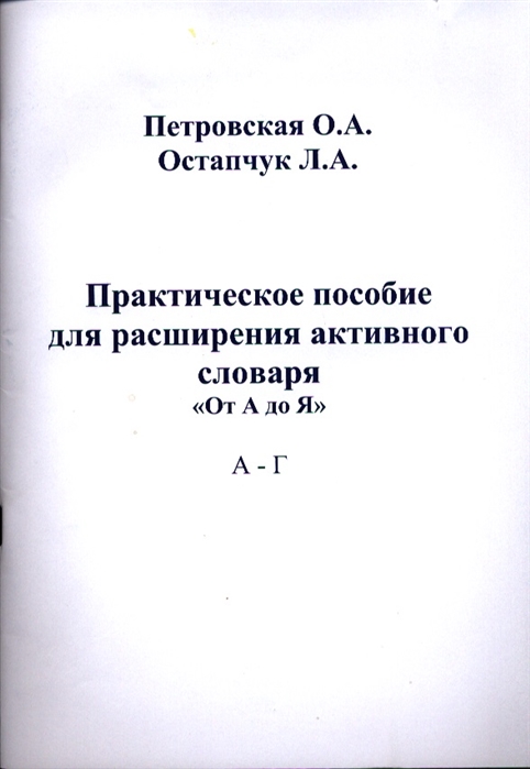 

Практическое пособие для расширения активного словаря От А до Я А - Г