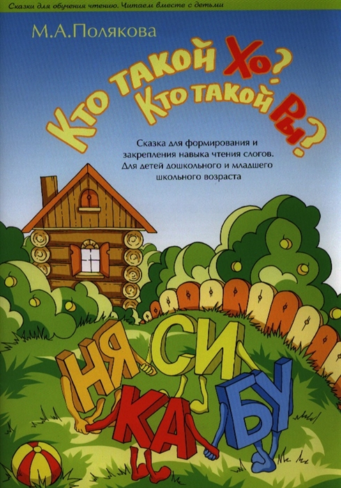 

Кто такой Хо Кто такой Ры Сказка для формирования и закрепления навыка чтения слогов Для детей дошкольного и младшего школьного возраста