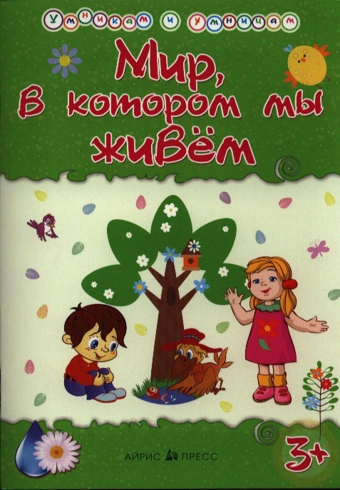 

Мир в котором мы живем