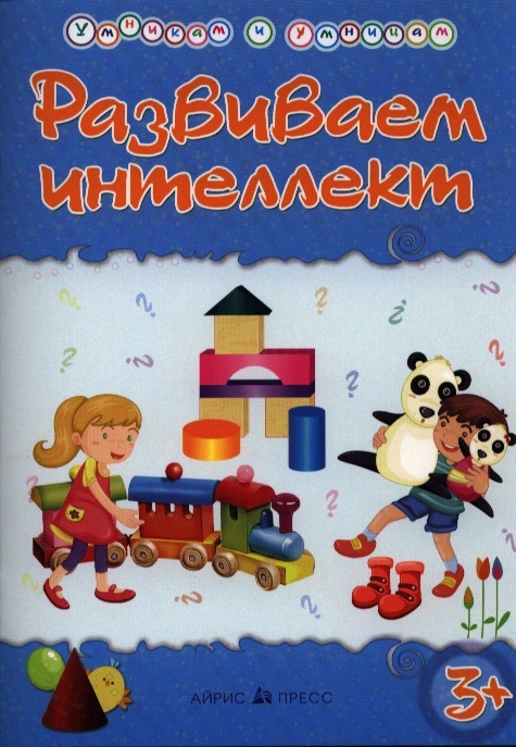 

Развиваем интеллект