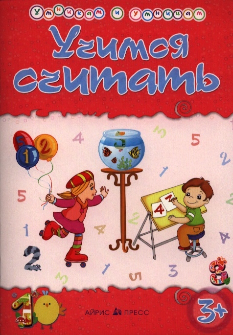 

Учимся считать