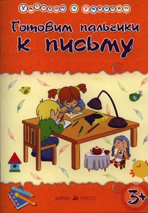 

Готовим пальчики к письму