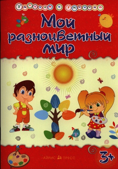 

Мой разноцветный мир