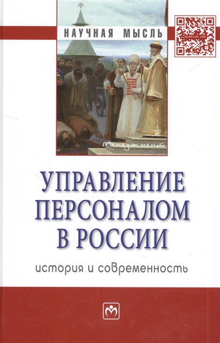 

Управление персоналом в России история и современность Монография