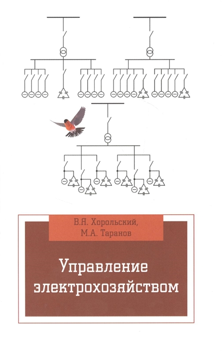 Хорольский В., Таранов М. - Управление электрохозяйством Учебное пособие