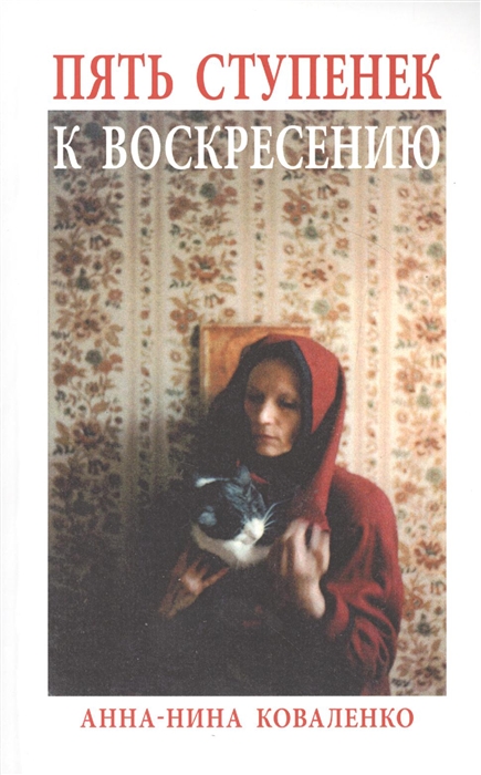 

Пять ступенек к Воскресению Роман