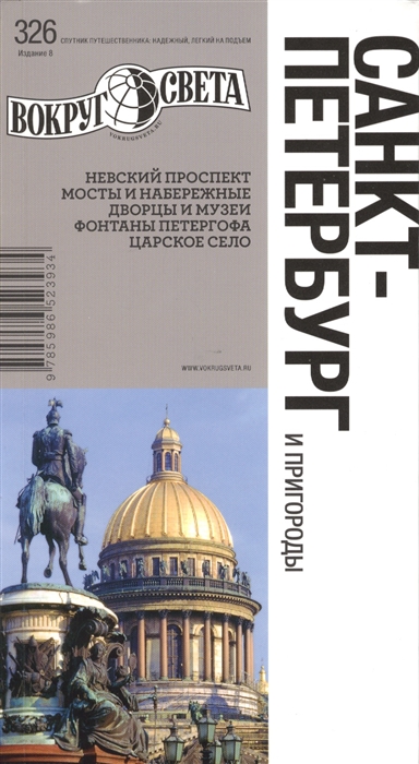 

Санкт-Петербург и пригороды Путеводитель