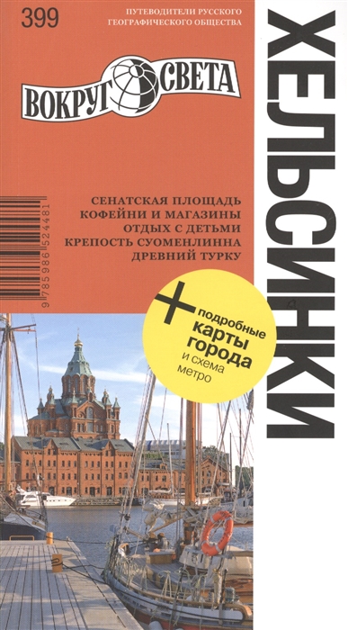 

Хельсинки Путеводитель
