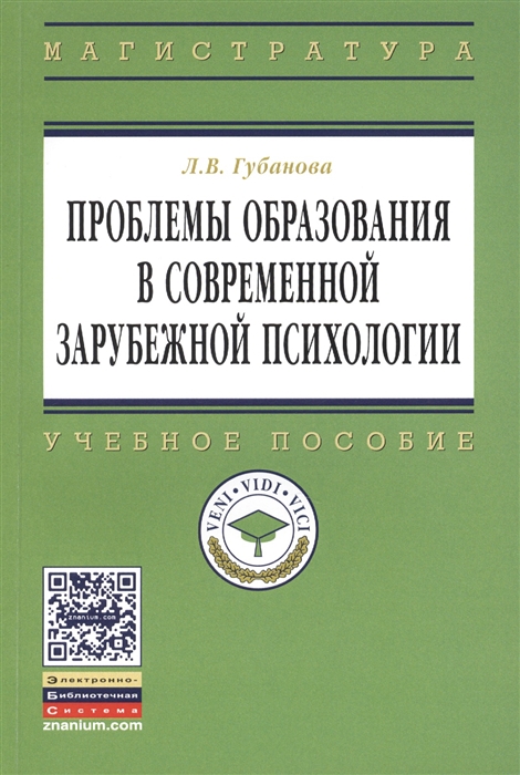 

Проблемы образования в современной зарубежной психологии Учебное пособие