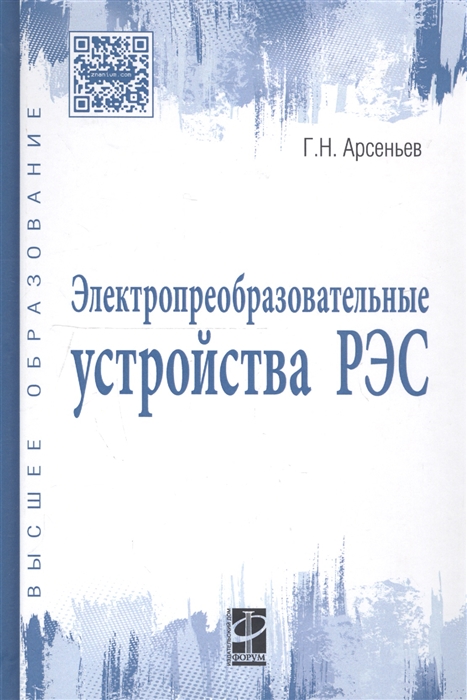 Арсеньев Г. - Электропреобразовательные устройства РЭС Учебник