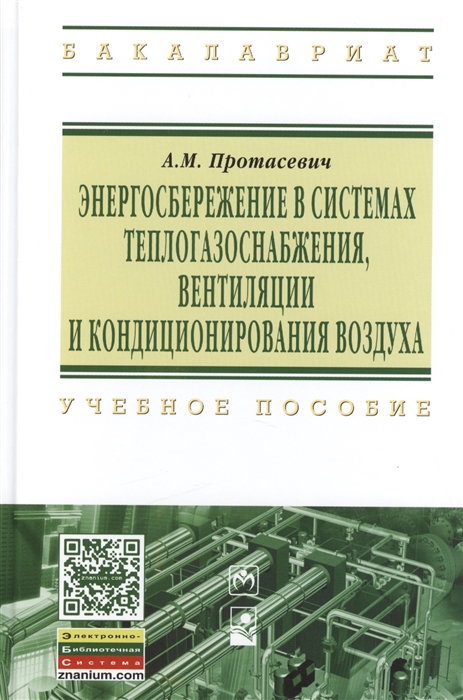 Протасевич А. - Энергосбережение в системах теплогазоснабжения вентиляции и кондиционирования воздуха учебное пособие