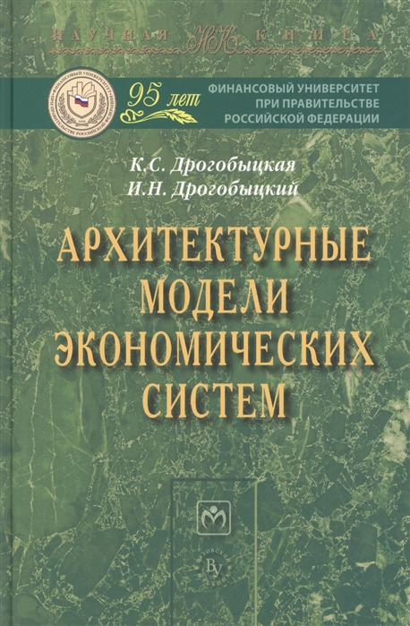 

Архитектурные модели экономических систем Монография