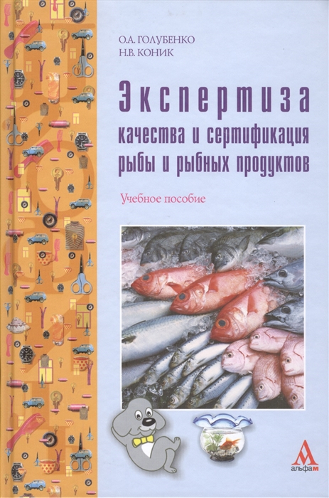 Голубенко О., Коник Н. - Экспертиза качества и сертификация рыбы и рыбных продуктов учебное пособие