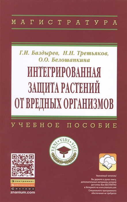 Баздырев Г., Третьяков Н., Белошапкина О. - Интегрированная защита растений от вредных организмов Учебное пособие