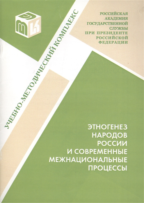

Этногенез народов России и современные межнациональные процессы Учебно-методический комплекс по основной дисциплине специализации Национальные и федеративные отношения