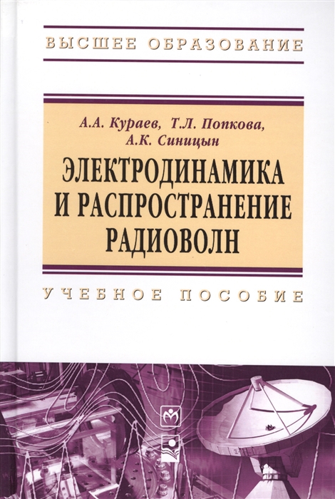 

Электродинамика и распространение радиоволн Учебное пособие