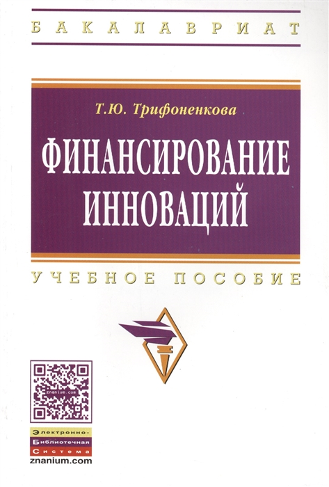 

Финансирование инноваций Учебное пособие