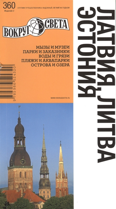 

Латвия Литва Эстония Путеводитель