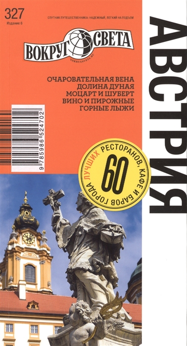 

Австрия Путеводитель