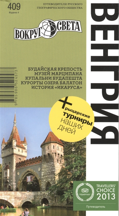 

Венгрия Путеводитель