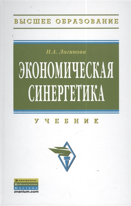 

Экономическая синергетика Учебник