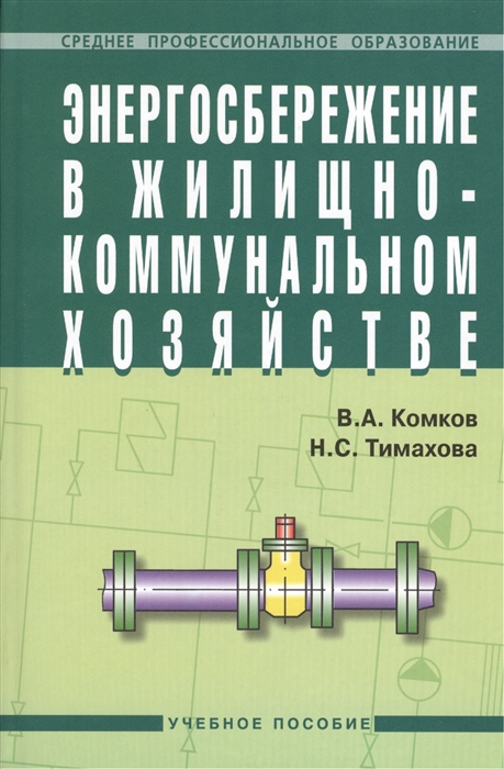 

Энергосбережение в жилищно-коммунальном хозяйстве Учебное пособие