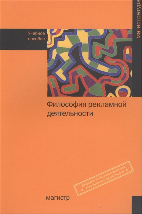 

Философия рекламной деятельности Учебное пособие