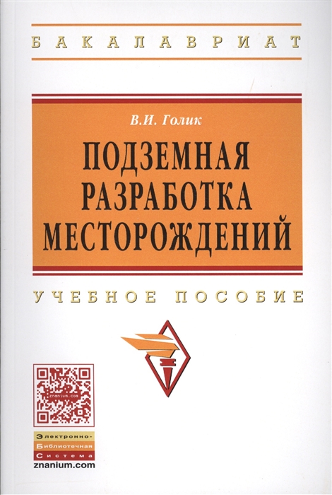 

Подземная разработка месторождений Учебное пособие